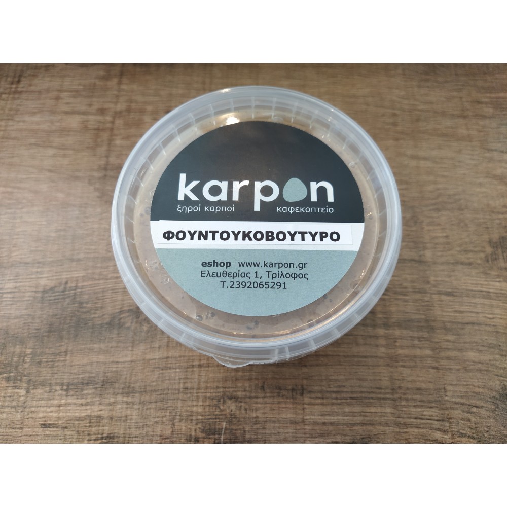 ΦΟΥΝΤΟΥΚΟΒΟΥΤΥΡΟ ΠΑΡΑΓΩΓΗΣ ΜΑΣ 100% ΚΑΡΠΟΣ