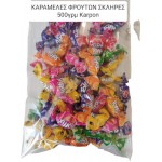 ΚΑΡΑΜΕΛΕΣ ΜΕ ΔΡΟΣΟΣΤΑΓΟΝΑ  ΦΡΟΥΤΩΝ/ ΚΙΛΟ