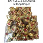 ΚΑΡΑΜΕΛΕΣ ΓΑΛΑΚΤΟΣ(ΦΛΟΚΕΣ) /KG